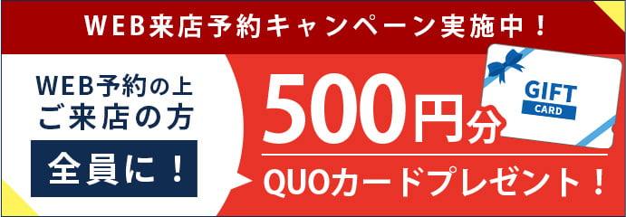 web予約の上、ご来店の方全員に！500円QUOカードプレゼント！
