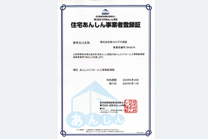 住宅あんしん保証 登録事業者（静岡県掛川市）工事完了後に第三者機関の（一級建築士・二級建築士）が最終検査に立ち会い検査を行なってくれます。5年間の漏水保証付きなので安心です。
