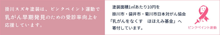 掛川スズキ塗装は、ピンクペイント運動で乳がん早期発見のための受診率向上を応援しています。