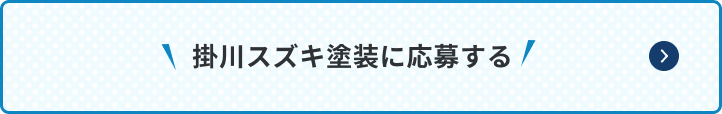 リフォームのスズキ（掛川スズキ塗装）に応募する