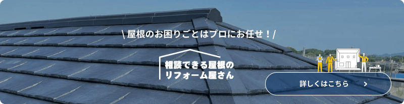 相談できる屋根のリフォーム屋さん