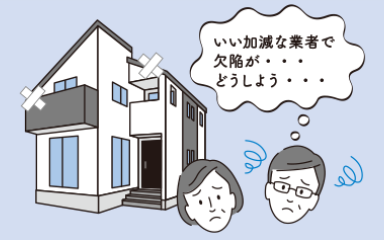 いい加減な業者で欠陥が…どうしよう…