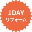 1DAY リフォーム