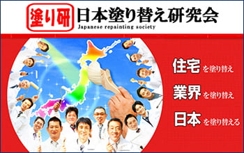 日本塗り替え研究会