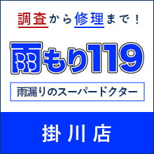 雨漏り119