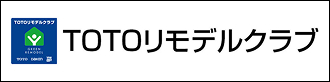 TOTOリモデルクラブ