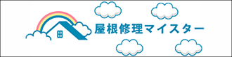 屋根修理マイスターポータル