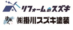 ㈱掛川スズキ塗装 住まいの外装リフォーム ガイソー 掛川店・菊川店