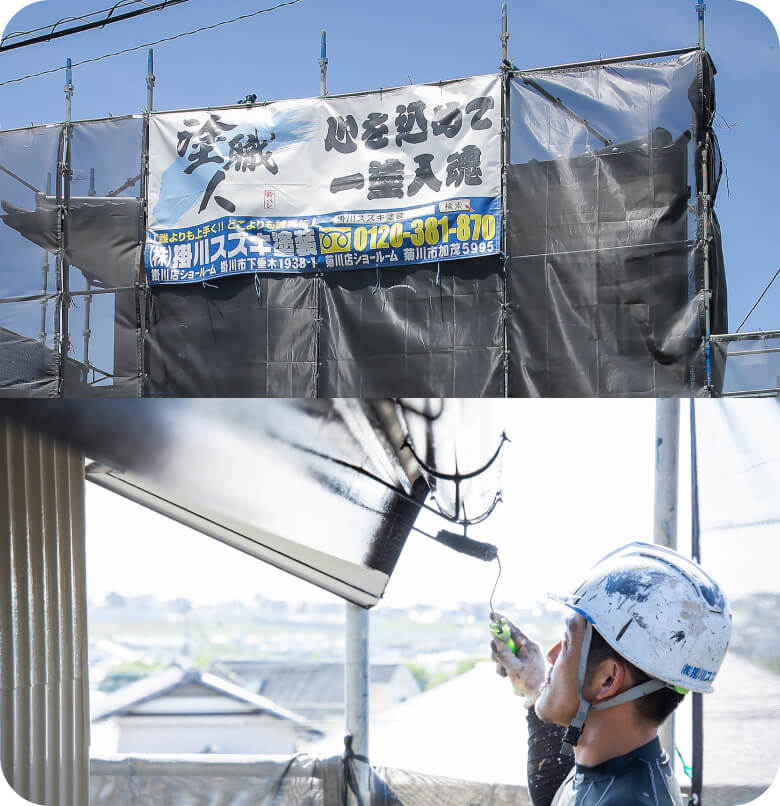 昭和44年　昭和から続く信頼と実績。あなたのご近所にも実績があります