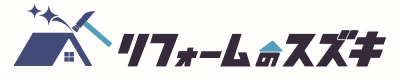 リフォームのスズキ