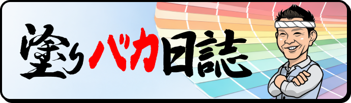 社長の塗りバカ日誌
