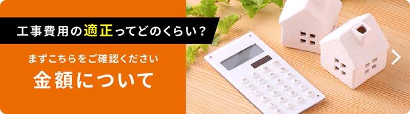 工事費用の適正ってどのくらい？