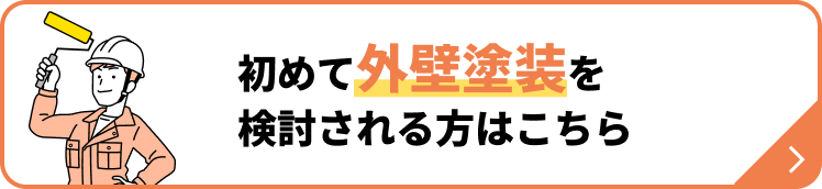 初めて外壁塗装を検討される方はこちら