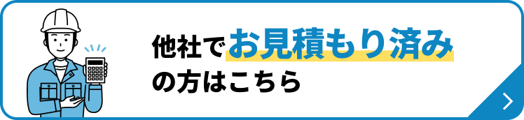 他社でお見積もり済みの方はこちら