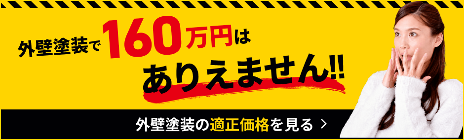外壁塗装の適正価格を見る
