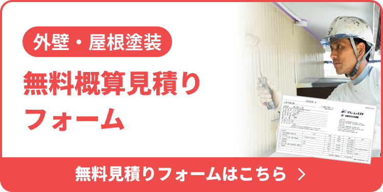 外壁・屋根塗装 無料見積りフォームはこちら