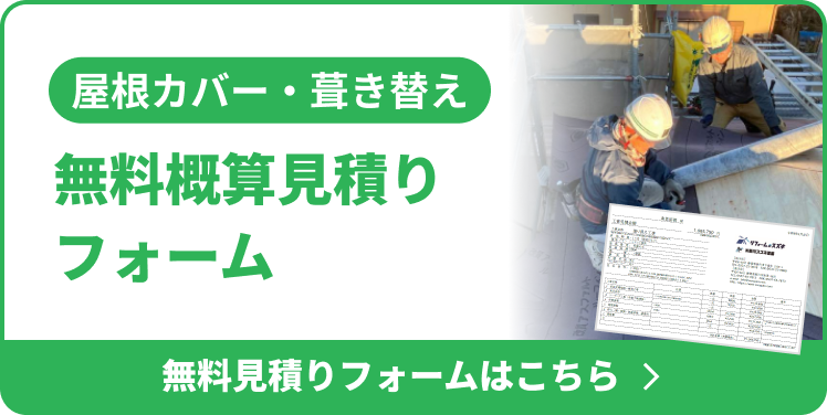 屋根カバー・葺き替え 無料見積りフォームはこちら