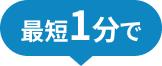 最短1分で
