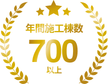 年間施工棟数