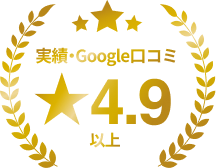 実績・Google口コミ
