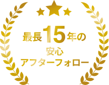 安心アフターフォロー