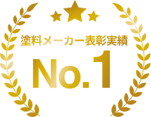 実績NO.1