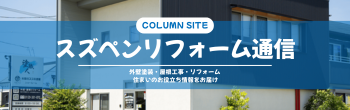 住まいのちょっと気になるを気軽に読めるコラムサイト