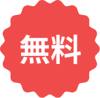 無料