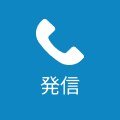 発信