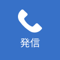 発信