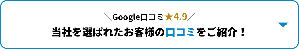 当社を選ばれたお客様の口コミをご紹介！