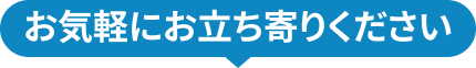お気軽にお立ち寄りください