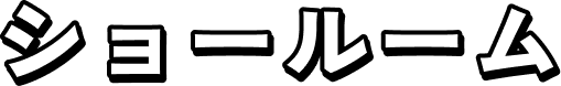 ショールーム
