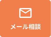 メール相談