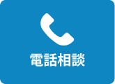 電話相談