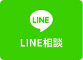 LINE相談