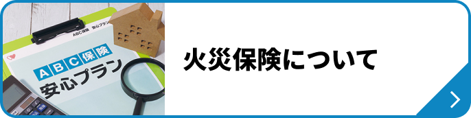 火災保険について