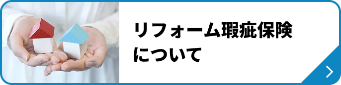 リフォーム瑕疵保険について