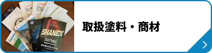 取扱塗料・商材