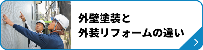 外壁塗装と外装リフォームの違い