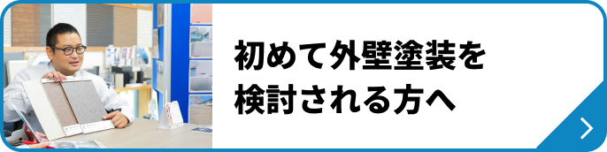 初めて外壁塗装を検討される方へ