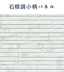 石積調小柄パネル