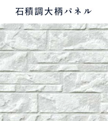 石積調大柄パネル