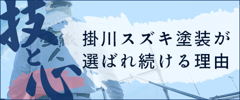 掛川スズキ塗装が選ばれ続ける理由