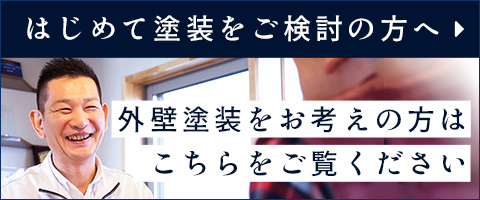 はじめて塗装をお考えの方へ