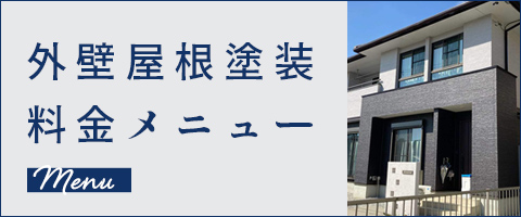 外壁屋根塗装料金メニュー