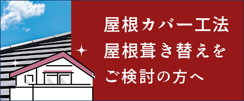 屋根カバー工法・屋根葺き替え