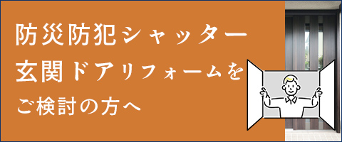 窓まわり・玄関ドア