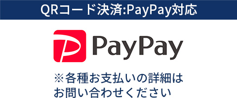 QRコード決済:PayPay対応