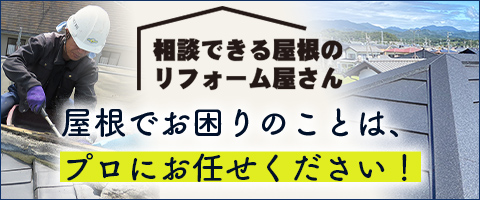 相談できる屋根のリフォーム屋さん